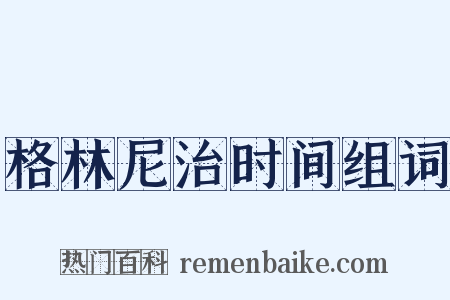格林尼治时间组词是什么意思的图片